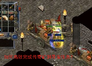 如何高效完成传奇矿洞寻宝任务? 如何高效完成传奇矿洞寻宝任务?