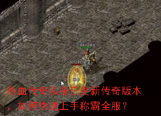 热血传奇私服已更新传奇版本,如何快速上手称霸全服? 热血传奇私服已更新传奇版本,如何快速上手称霸全服?