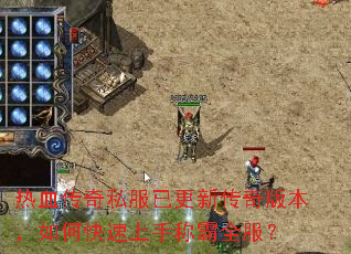 热血传奇私服已更新传奇版本,如何快速上手称霸全服? 热血传奇私服已更新传奇版本,如何快速上手称霸全服?