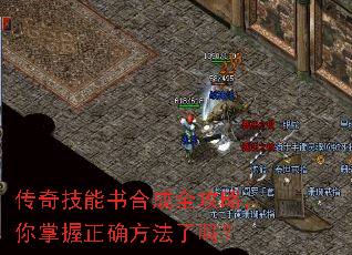 传奇技能书合成全攻略,你掌握正确方法了吗? 传奇技能书合成全攻略,你掌握正确方法了吗?