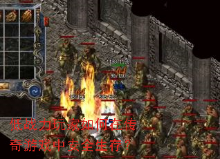 ��ս���������ڴ�����Ϸ�а�ȫ���棿