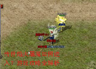 ���������ħ��ν��룿��Ϸ����ȫ����