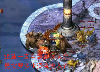 组建一支争霸赛战队究竟需要多少资金投入? 组建一支争霸赛战队究竟需要多少资金投入?
