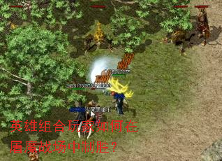 英雄组合玩家如何在屠魔战场中制胜? 英雄组合玩家如何在屠魔战场中制胜?