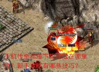 手机传奇私服下载地址在哪里找?新手攻略有哪些技巧? 手机传奇私服下载地址在哪里找?新手攻略有哪些技巧?