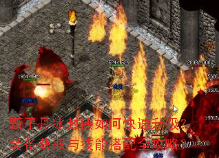 甄子丹冰封侠如何快速升级?装备获取与技能搭配全攻略? 甄子丹冰封侠如何快速升级?装备获取与技能搭配全攻略?