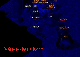 传奇蓝色神如何获得? 传奇蓝色神如何获得?