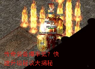 传奇装备爆率低?快速升级秘诀大揭秘 传奇装备爆率低?快速升级秘诀大揭秘