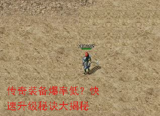 传奇装备爆率低?快速升级秘诀大揭秘 传奇装备爆率低?快速升级秘诀大揭秘