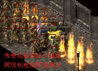 传奇私服游戏卡顿如何优化电脑配置解决 传奇私服游戏卡顿如何优化电脑配置解决