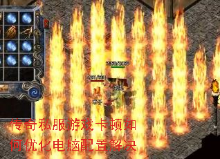 传奇私服游戏卡顿如何优化电脑配置解决 传奇私服游戏卡顿如何优化电脑配置解决