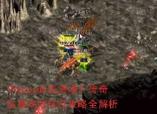 ��boss�����峡������˽����Ч�ص㹥��ȫ����