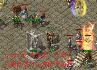 ��boss�����峡������˽����Ч�ص㹥��ȫ����