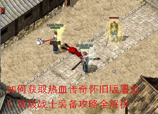 如何获取热血传奇怀旧版屠龙?顶级战士装备攻略全解析 如何获取热血传奇怀旧版屠龙?顶级战士装备攻略全解析
