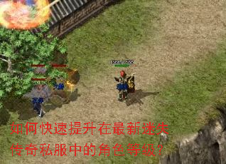 如何快速提升在最新迷失传奇私服中的角色等级? 如何快速提升在最新迷失传奇私服中的角色等级?