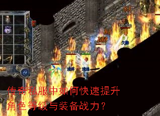 传奇私服中如何快速提升角色等级与装备战力? 传奇私服中如何快速提升角色等级与装备战力?