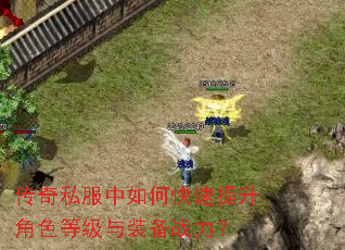 传奇私服中如何快速提升角色等级与装备战力? 传奇私服中如何快速提升角色等级与装备战力?