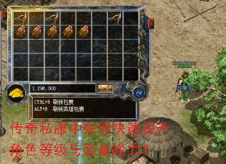 传奇私服中如何快速提升角色等级与装备战力? 传奇私服中如何快速提升角色等级与装备战力?