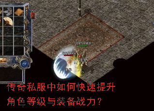 传奇私服中如何快速提升角色等级与装备战力? 传奇私服中如何快速提升角色等级与装备战力?