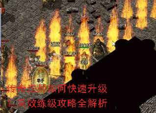 传奇法师如何快速升级?高效练级攻略全解析 传奇法师如何快速升级?高效练级攻略全解析