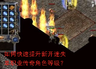 如何快速提升新开迷失单职业传奇角色等级? 如何快速提升新开迷失单职业传奇角色等级?