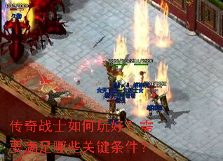 ����սʿ�����ã���Ҫ������Щ�ؼ�������
