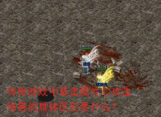 传奇游戏中暴击属性和攻击伤害的具体区别是什么? 传奇游戏中暴击属性和攻击伤害的具体区别是什么?