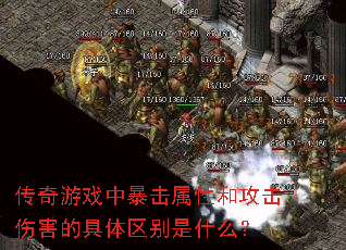 传奇游戏中暴击属性和攻击伤害的具体区别是什么? 传奇游戏中暴击属性和攻击伤害的具体区别是什么?