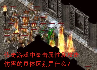 ������Ϸ�б������Ժ͹����˺��ľ���������ʲô��