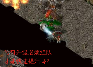 传奇升级必须组队才能快速提升吗? 传奇升级必须组队才能快速提升吗?