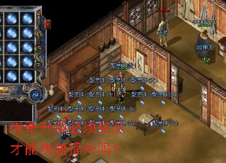 传奇升级必须组队才能快速提升吗? 传奇升级必须组队才能快速提升吗?