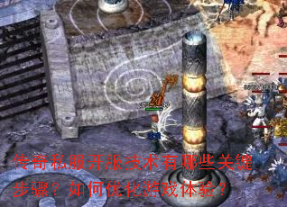 ����˽��������������Щ�ؼ����裿����Ż���Ϸ���飿