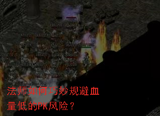 ��ʦ���������Ѫ���͵�PK���գ�
