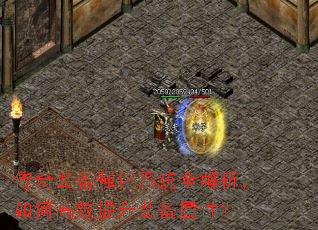 传奇装备强化系统全解析,如何高效提升装备属性? 传奇装备强化系统全解析,如何高效提升装备属性?