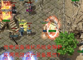 传奇装备强化系统全解析,如何高效提升装备属性? 传奇装备强化系统全解析,如何高效提升装备属性?