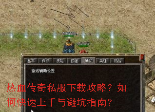 热血传奇私服下载攻略?如何快速上手与避坑指南? 热血传奇私服下载攻略?如何快速上手与避坑指南?