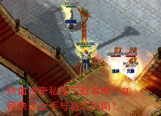 热血传奇私服下载攻略?如何快速上手与避坑指南? 热血传奇私服下载攻略?如何快速上手与避坑指南?