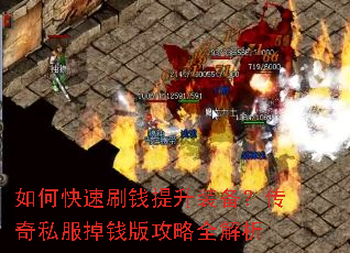 如何快速刷钱提升装备?传奇私服掉钱版攻略全解析 如何快速刷钱提升装备?传奇私服掉钱版攻略全解析