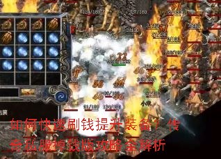 如何快速刷钱提升装备?传奇私服掉钱版攻略全解析 如何快速刷钱提升装备?传奇私服掉钱版攻略全解析