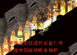 如何快速刷钱提升装备?传奇私服掉钱版攻略全解析 如何快速刷钱提升装备?传奇私服掉钱版攻略全解析