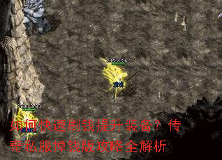 如何快速刷钱提升装备?传奇私服掉钱版攻略全解析 如何快速刷钱提升装备?传奇私服掉钱版攻略全解析