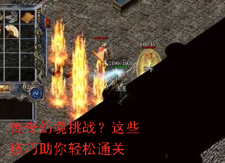 传奇幻境挑战?这些技巧助你轻松通关 传奇幻境挑战?这些技巧助你轻松通关