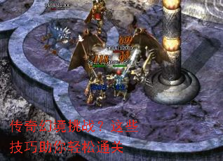 传奇幻境挑战?这些技巧助你轻松通关 传奇幻境挑战?这些技巧助你轻松通关