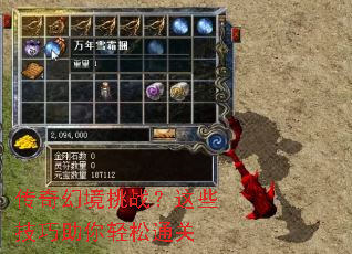 传奇幻境挑战?这些技巧助你轻松通关 传奇幻境挑战?这些技巧助你轻松通关