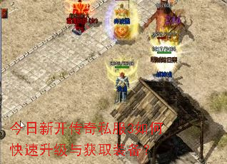 今日新开传奇私服3如何快速升级与获取装备? 今日新开传奇私服3如何快速升级与获取装备?