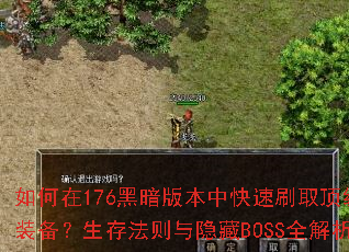 �����176�ڰ��汾�п���ˢȡ����װ�������淨��������BOSSȫ����