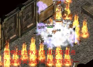 �����ʿPK��λ��������Щ��������������λ��ʤ��