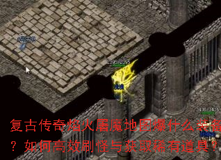 ���Ŵ��������ħ��ͼ��ʲôװ������θ�Чˢ�����ȡϡ�е��ߣ�
