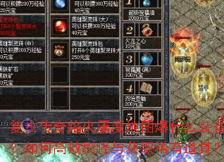 ���Ŵ��������ħ��ͼ��ʲôװ������θ�Чˢ�����ȡϡ�е��ߣ�