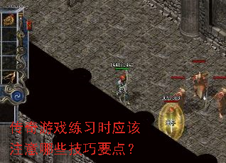 ������Ϸ��ϰʱӦ��ע����Щ����Ҫ�㣿